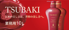 資生堂 業務用シャンプー TSUBAKI